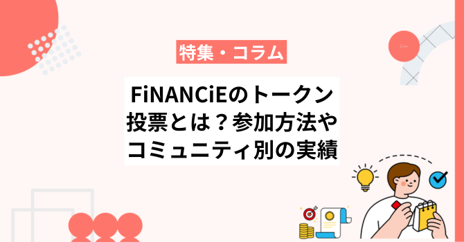 FiNANCiEのトークン投票とは？参加方法やコミュニティ別の実績を紹介