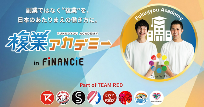 『複業アカデミー in FiNANCiE』とは複業拡充プロジェクト