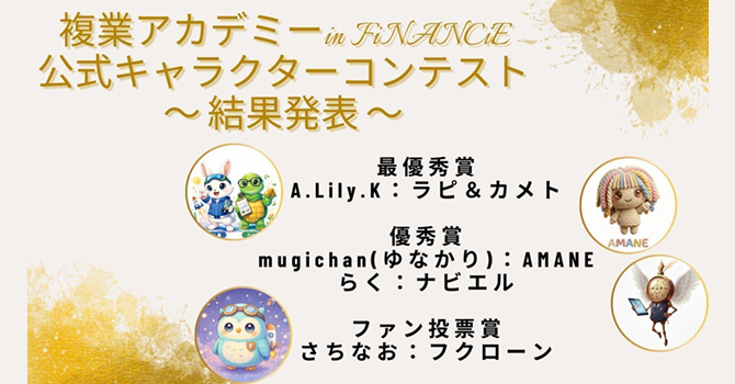 公式キャラクター決定の報告