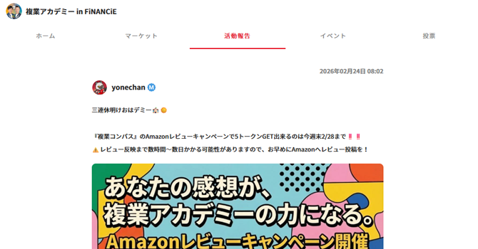 『複業アカデミー in FiNANCiE』の活動報告