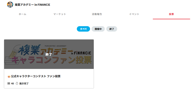 『複業アカデミー in FiNANCiE』の投票