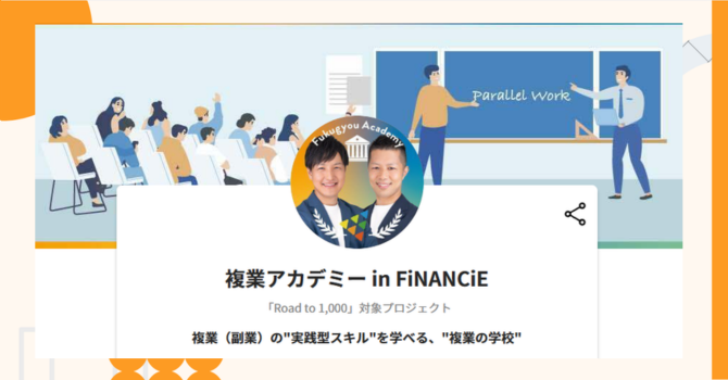『複業アカデミー in FiNANCiE』プロジェクトの特徴やトークンの買い方・価格