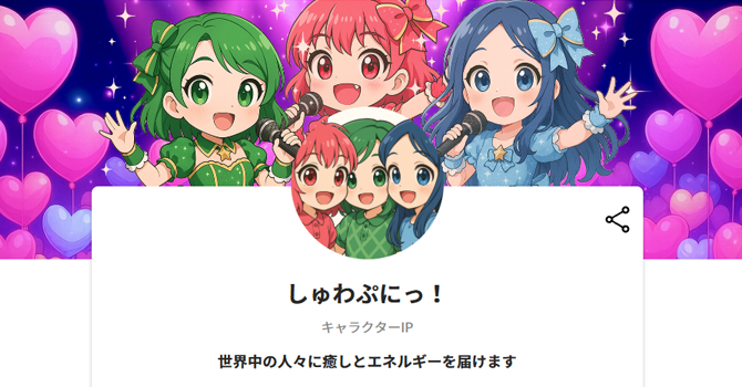 しゅわぷにっ！