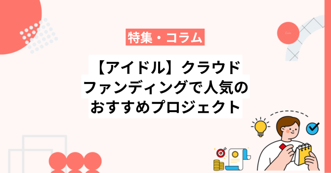 【アイドル】クラウドファンディングで人気のおすすめプロジェクト18選