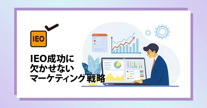 IEO成功に欠かせないマーケティング戦略