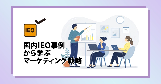 国内IEO事例から学ぶマーケティング戦略