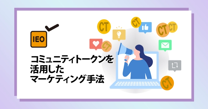 コミュニティトークンを活用したマーケティング手法