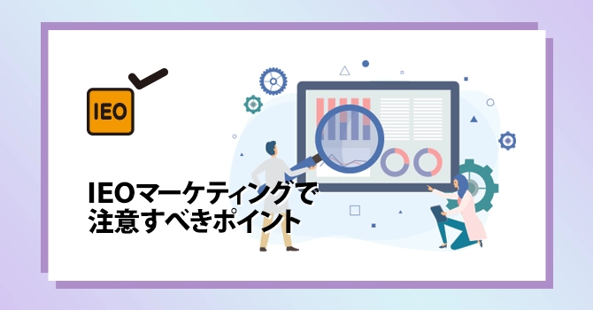 IEOマーケティングで注意すべきポイント