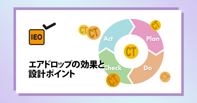 エアドロップの効果と設計ポイント
