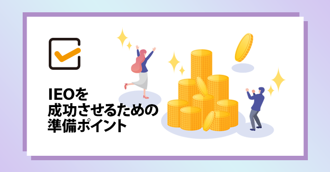 IEOを成功させるための5つの準備ポイント