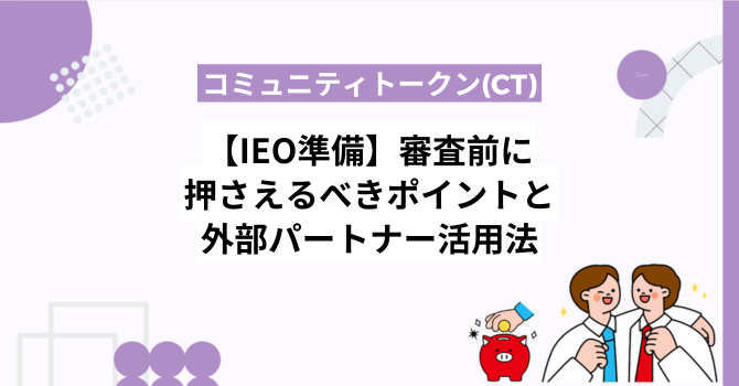 【IEO準備】審査前に押さえるべき5つのポイントと外部パートナー活用法