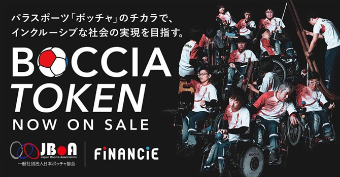 『日本ボッチャ協会』とはインクルーシブな社会を創るプロジェクト
