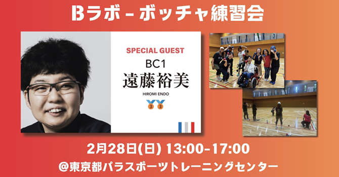 遠藤裕美選手が参加するボッチャ練習会について