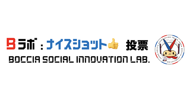 第3回ボッチャオープンチャンピオンシップに関する投票