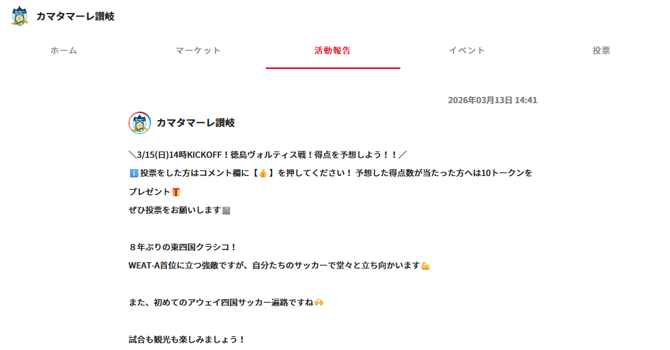 『カマタマーレ讃岐』の活動報告