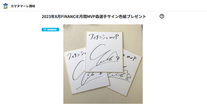 森選手サイン色紙プレゼント