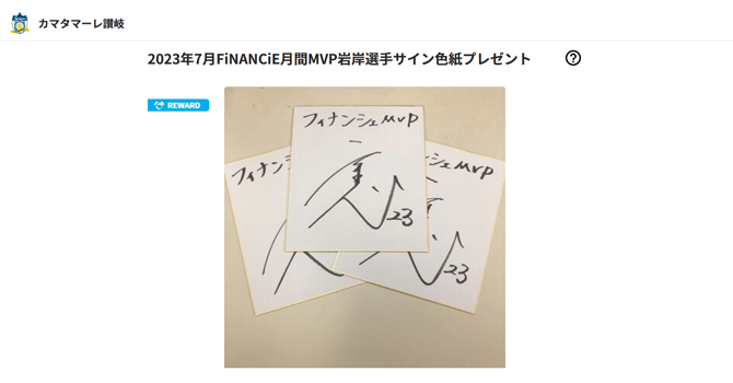 岩岸選手サイン色紙プレゼント