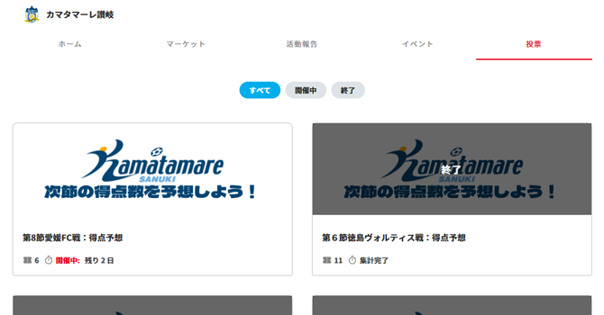 『カマタマーレ讃岐』の投票