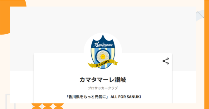 『カマタマーレ讃岐』プロジェクトの特徴やトークンの買い方・価格