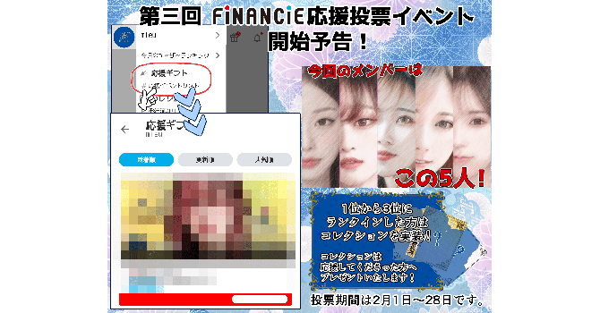 第3回応援投票イベントの告知