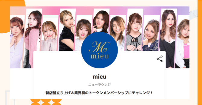 『mieu』プロジェクトの特徴やトークンの買い方・価格