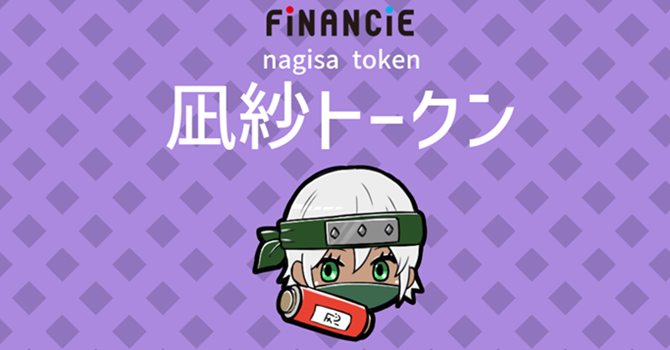 『凪紗』とはクリプトニンジャを盛り上げるプロジェクト