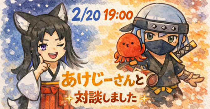 あけじーさんとの対談について