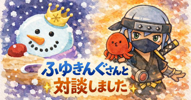 ふゆきんぐさんとの対談について