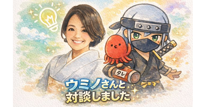 ウミノさんとの対談について