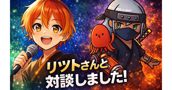 リットさんとの対談について