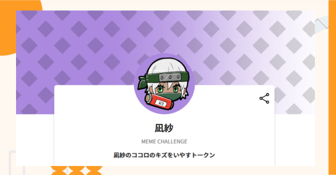 『凪紗』プロジェクトの特徴やトークンの買い方・価格