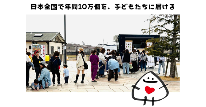 『おにぎり屋かなたけ』とは子どもに無料おにぎりを届けるプロジェクト