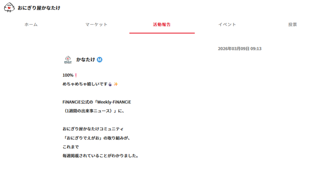 『おにぎり屋かなたけ』の活動報告