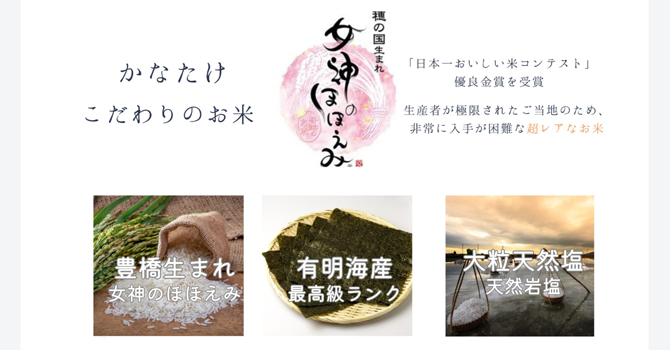 お米や素材へのこだわり