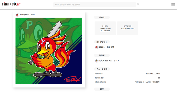 フェニーくんNFTやメモリアルNFT