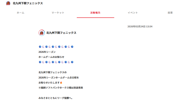 『北九州下関フェニックス』の活動報告