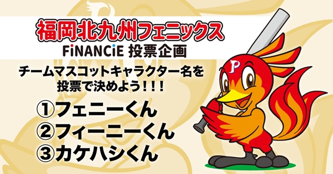 マスコットキャラクターの名前投票