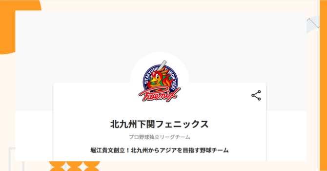 『北九州下関フェニックス』プロジェクトの特徴やトークンの買い方・価格