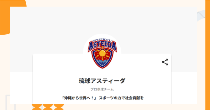 『琉球アスティーダ』プロジェクトの特徴やトークンの買い方・価格