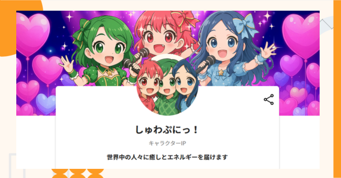 『しゅわぷにっ！』プロジェクトの特徴やトークンの買い方・価格