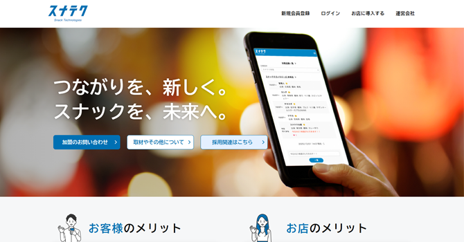 スナックの文化にテクノロジーを融合