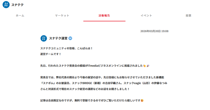 『スナテク』の活動報告