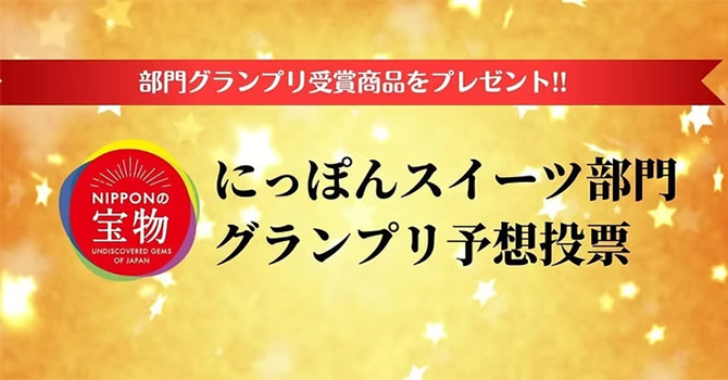 スイーツ部門グランプリに関する投票