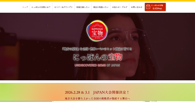 プロジェクトの主軸となる「にっぽんの宝物」の詳細