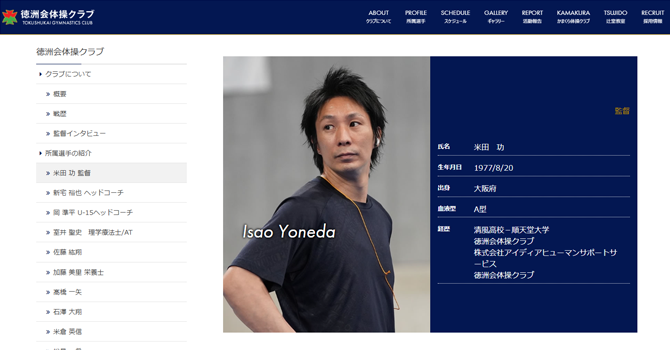 徳洲会体操クラブ監督