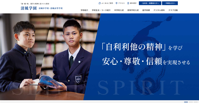 清風中学校・高等学校