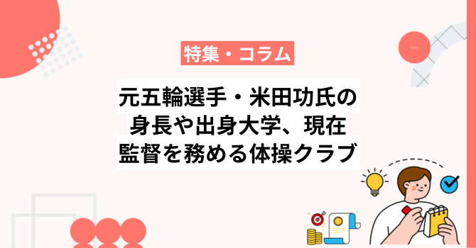 元五輪選手・米田功氏の身長や出身大学、現在監督を務める体操クラブも紹介