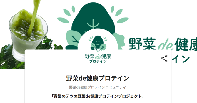 野菜de健康プロテイン