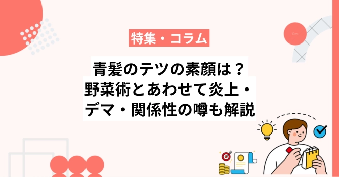青髪のテツの素顔は？野菜術とあわせて炎上・デマ・関係性の噂も解説