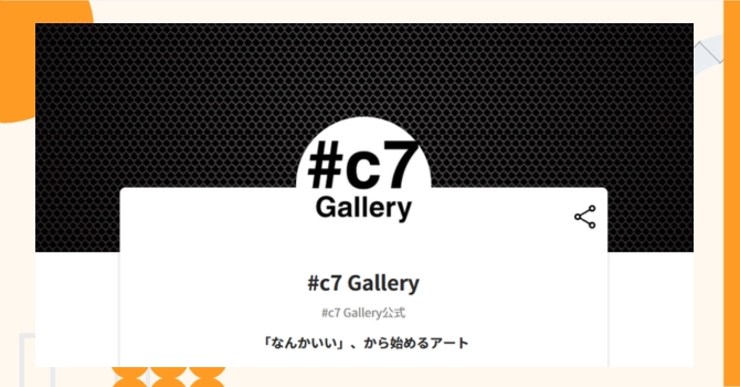 『#c7 Gallery』プロジェクトの特徴やトークンの買い方・価格